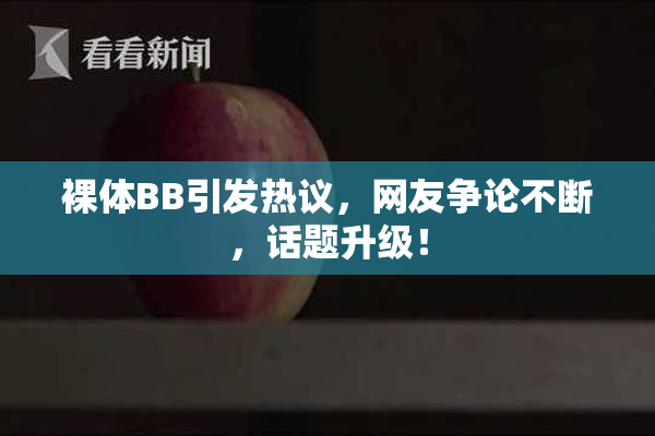 裸体BB引发热议，网友争论不断，话题升级！