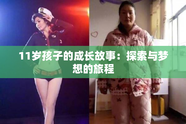 11岁孩子的成长故事：探索与梦想的旅程