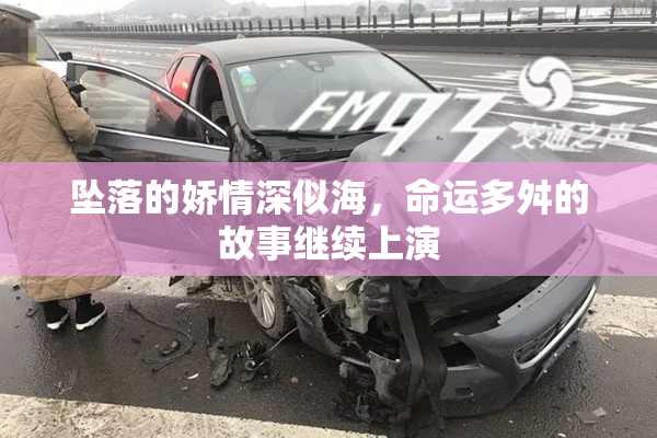 坠落的娇情深似海，命运多舛的故事继续上演