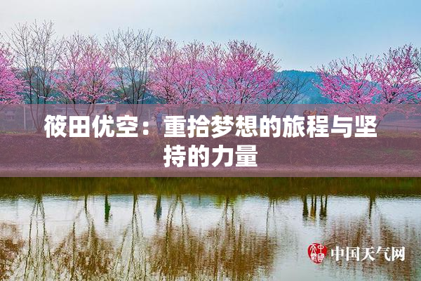 筱田优空：重拾梦想的旅程与坚持的力量