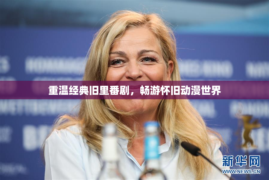 重温经典旧里番剧，畅游怀旧动漫世界