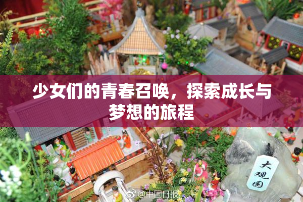 少女们的青春召唤，探索成长与梦想的旅程