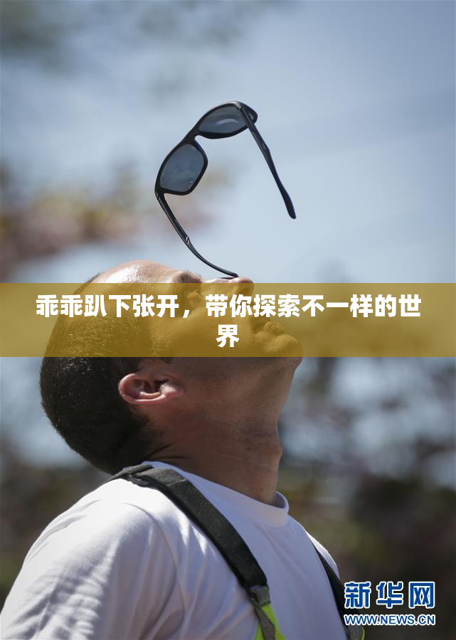 乖乖趴下张开，带你探索不一样的世界