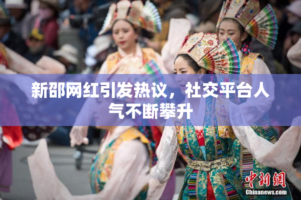 新邵网红引发热议，社交平台人气不断攀升
