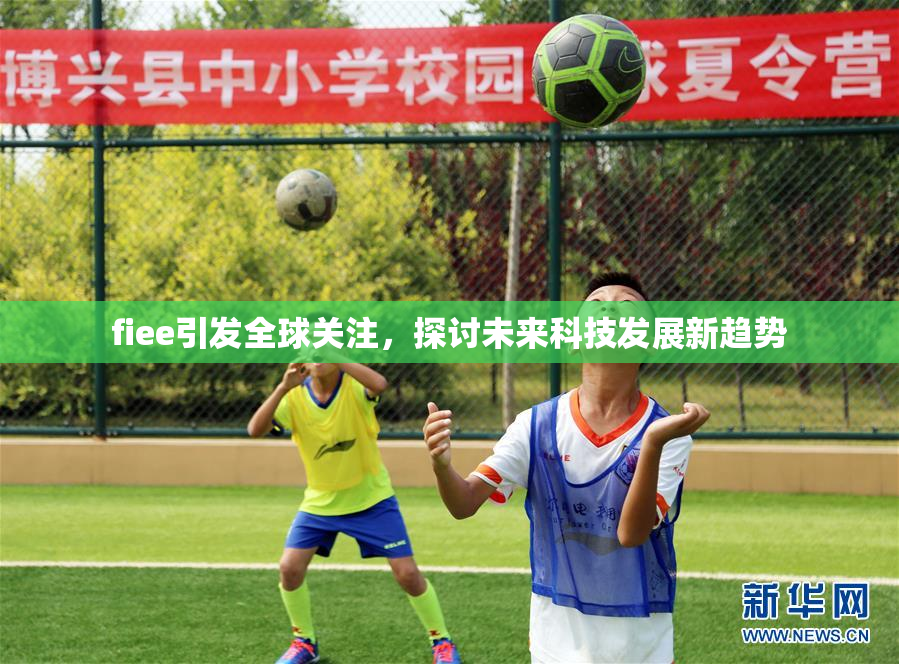 fiee引发全球关注，探讨未来科技发展新趋势
