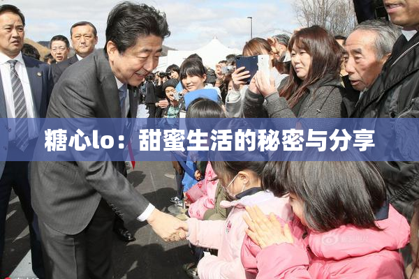 糖心lo：甜蜜生活的秘密与分享