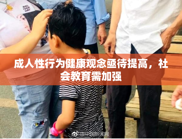 成人性行为健康观念亟待提高，社会教育需加强