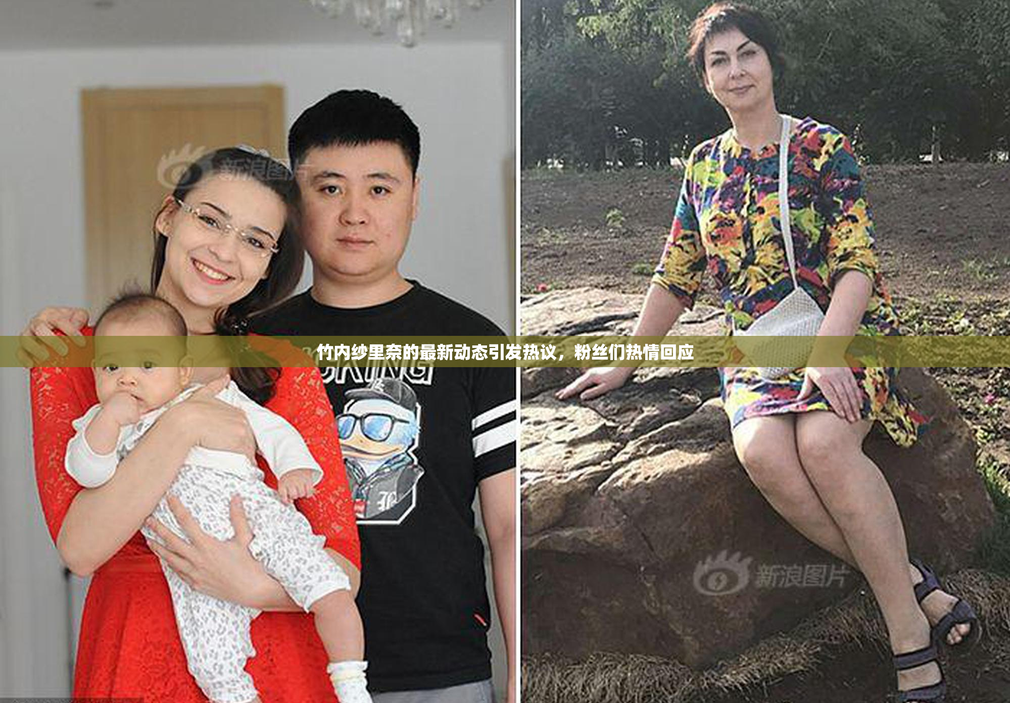 竹内纱里奈的最新动态引发热议，粉丝们热情回应