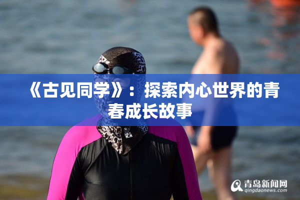《古见同学》：探索内心世界的青春成长故事