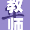 教师们迎来新政策，未来教育发展新机遇