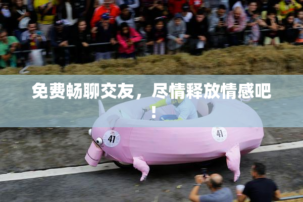 免费畅聊交友，尽情释放情感吧！