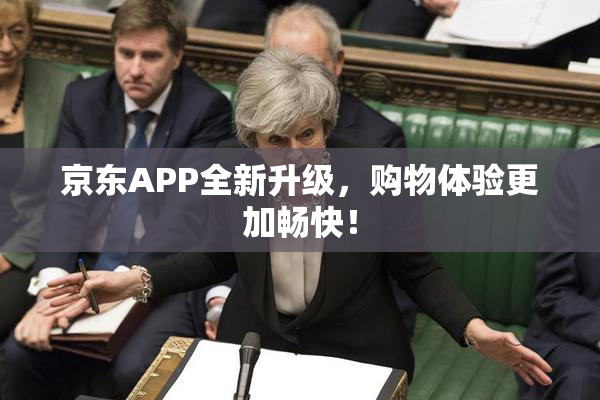 京东APP全新升级，购物体验更加畅快！