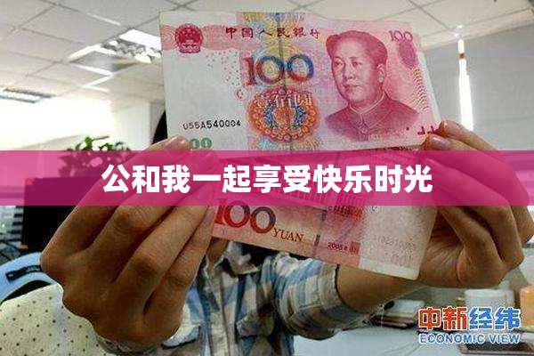 公和我一起享受快乐时光