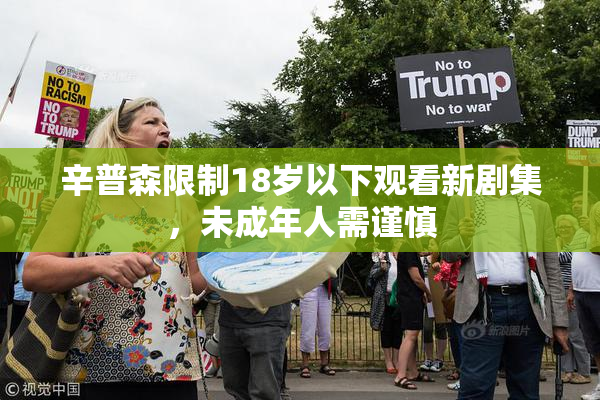 辛普森限制18岁以下观看新剧集，未成年人需谨慎