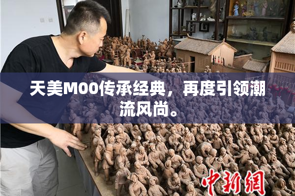 天美M00传承经典，再度引领潮流风尚。