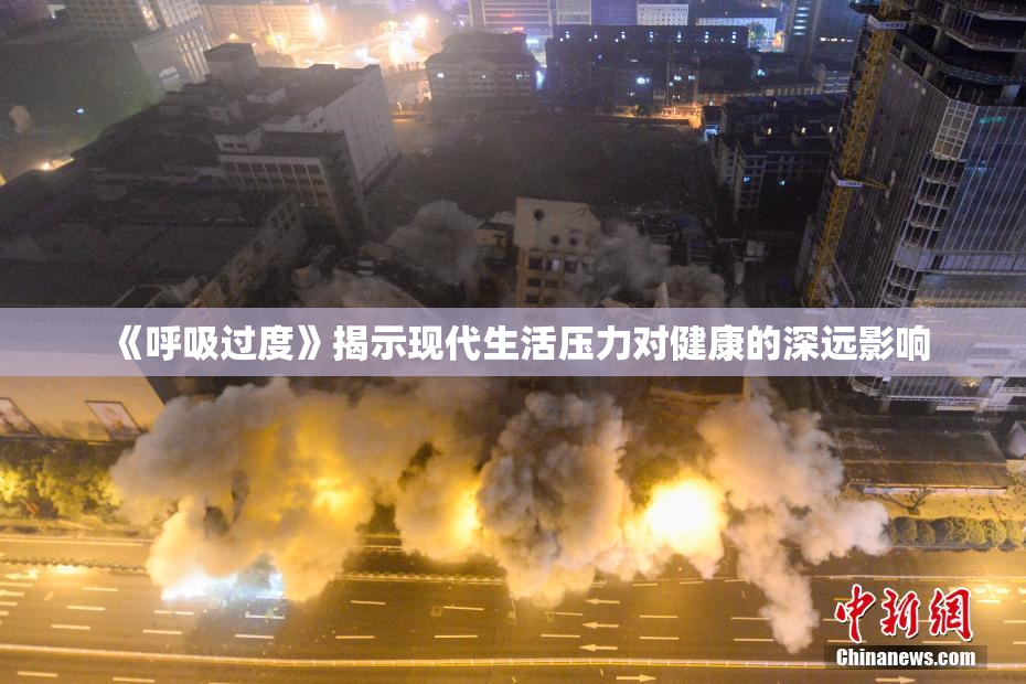 《呼吸过度》揭示现代生活压力对健康的深远影响