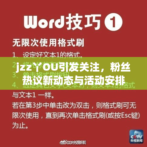 jzz丫OU引发关注，粉丝热议新动态与活动安排