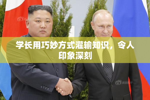 学长用巧妙方式灌输知识，令人印象深刻