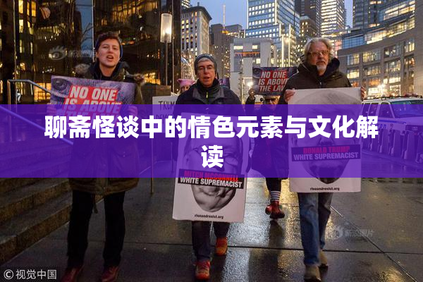 聊斋怪谈中的情色元素与文化解读