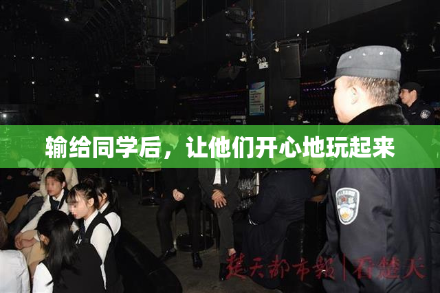 输给同学后，让他们开心地玩起来