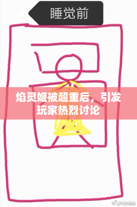 焰灵姬被超重后，引发玩家热烈讨论