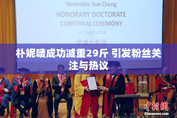 朴妮唛成功减重29斤 引发粉丝关注与热议