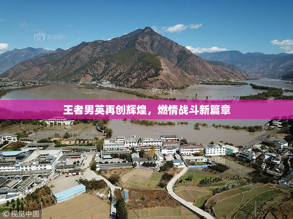 王者男英再创辉煌，燃情战斗新篇章
