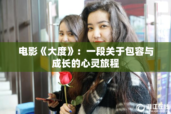 电影《大度》：一段关于包容与成长的心灵旅程