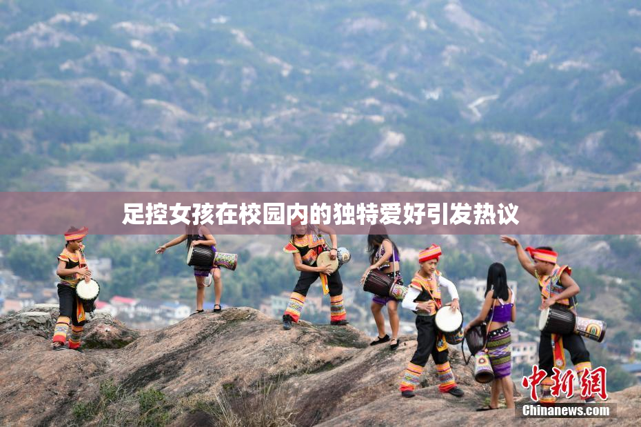 足控女孩在校园内的独特爱好引发热议