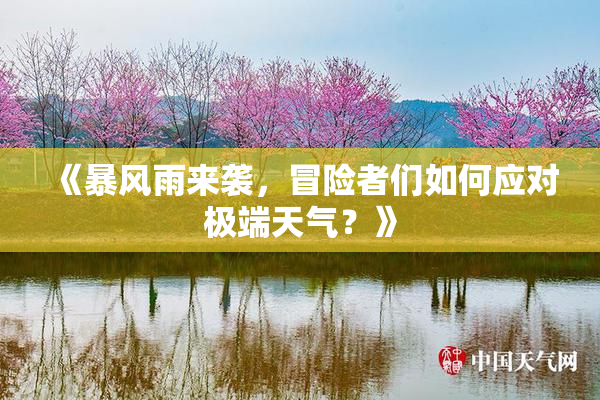 《暴风雨来袭，冒险者们如何应对极端天气？》