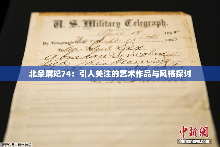 北条麻妃74：引人关注的艺术作品与风格探讨