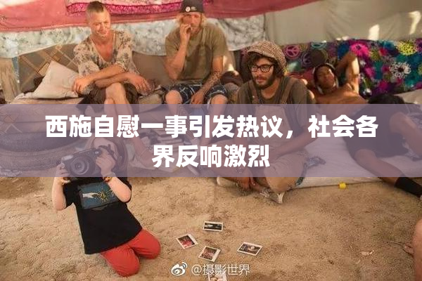 西施自慰一事引发热议，社会各界反响激烈