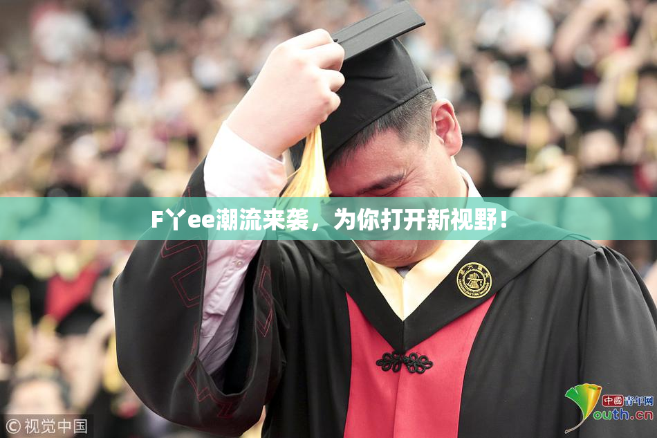 F丫ee潮流来袭，为你打开新视野！