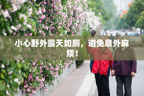 小心野外露天如厕，避免意外麻烦！
