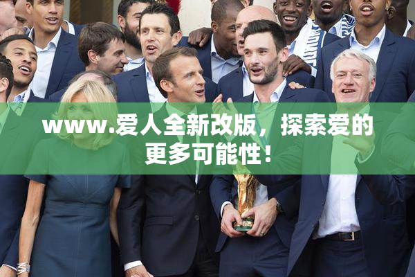 www.爱人全新改版，探索爱的更多可能性！