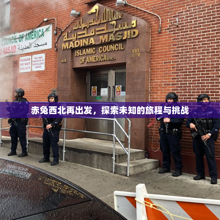 赤兔西北再出发，探索未知的旅程与挑战