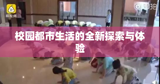 校园都市生活的全新探索与体验