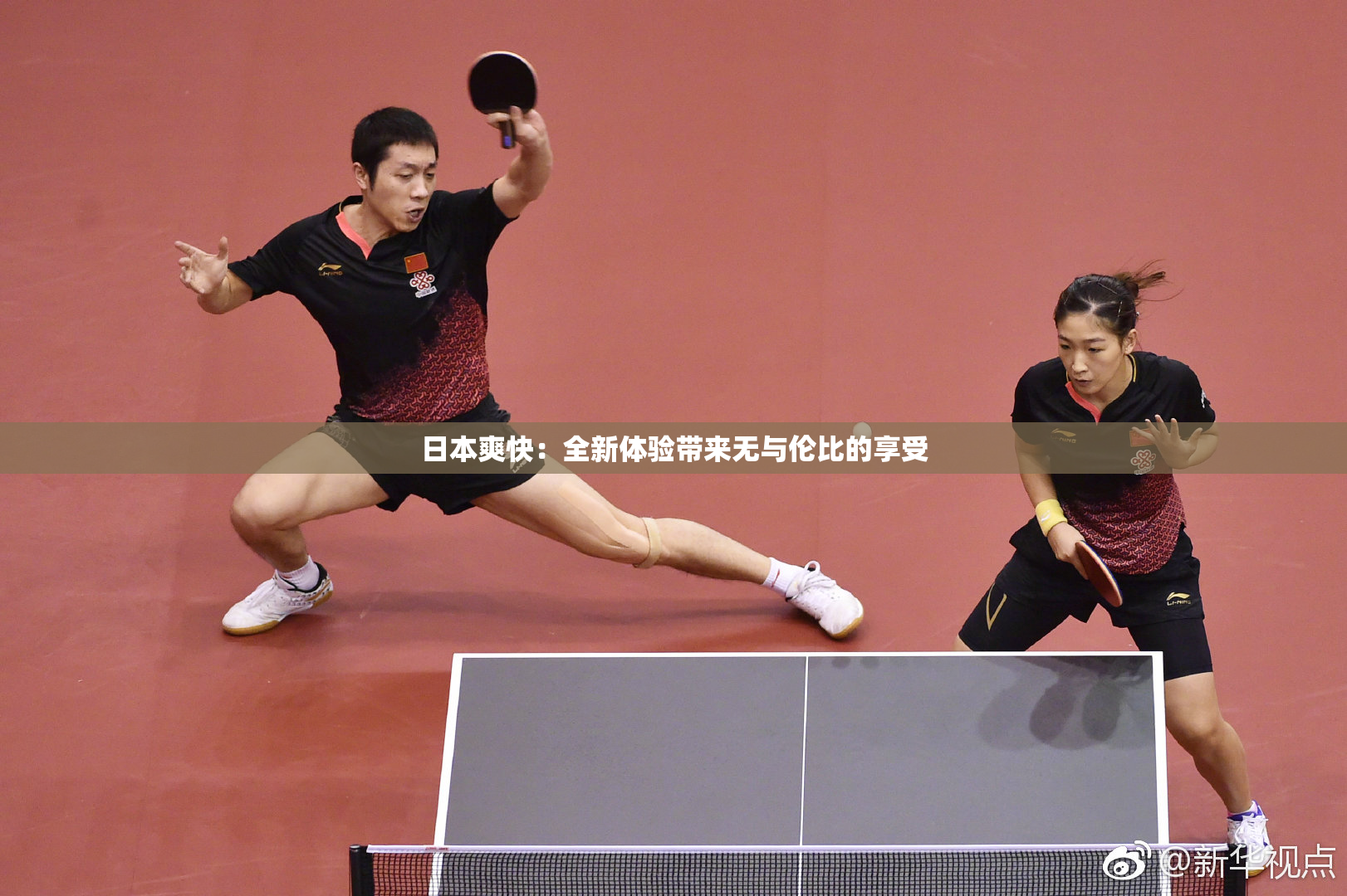 日本爽快：全新体验带来无与伦比的享受