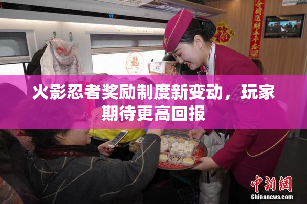 火影忍者奖励制度新变动，玩家期待更高回报
