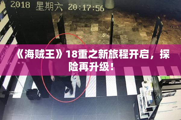 《海贼王》18重之新旅程开启，探险再升级！