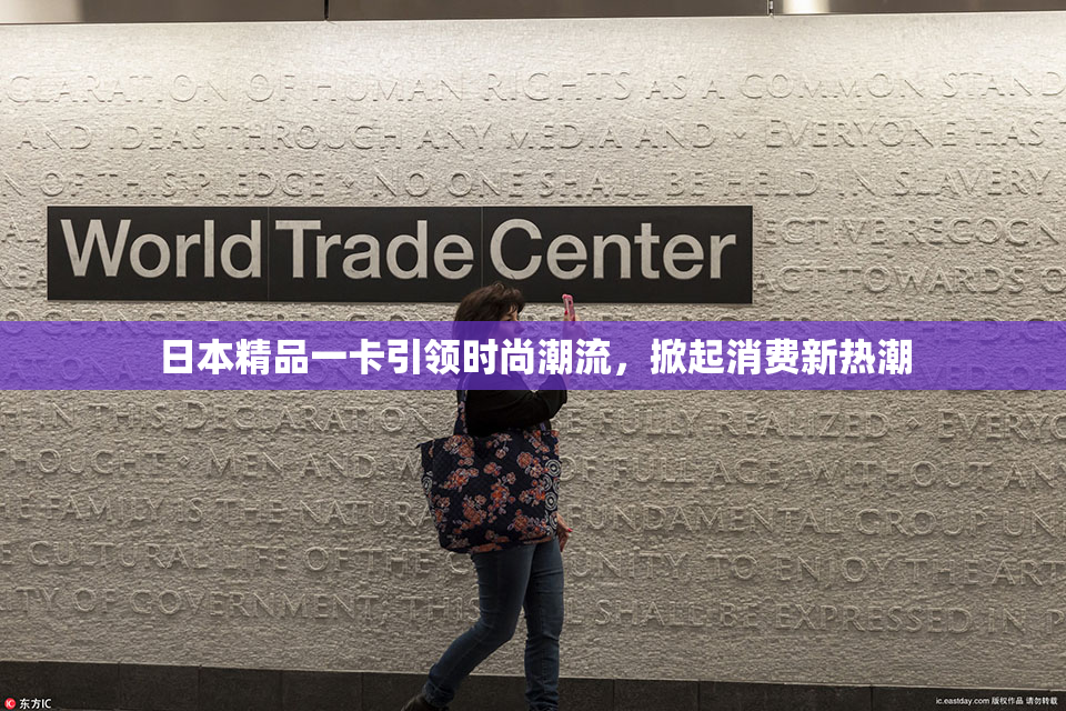 日本精品一卡引领时尚潮流，掀起消费新热潮
