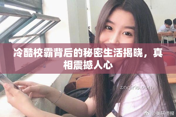 冷酷校霸背后的秘密生活揭晓，真相震撼人心