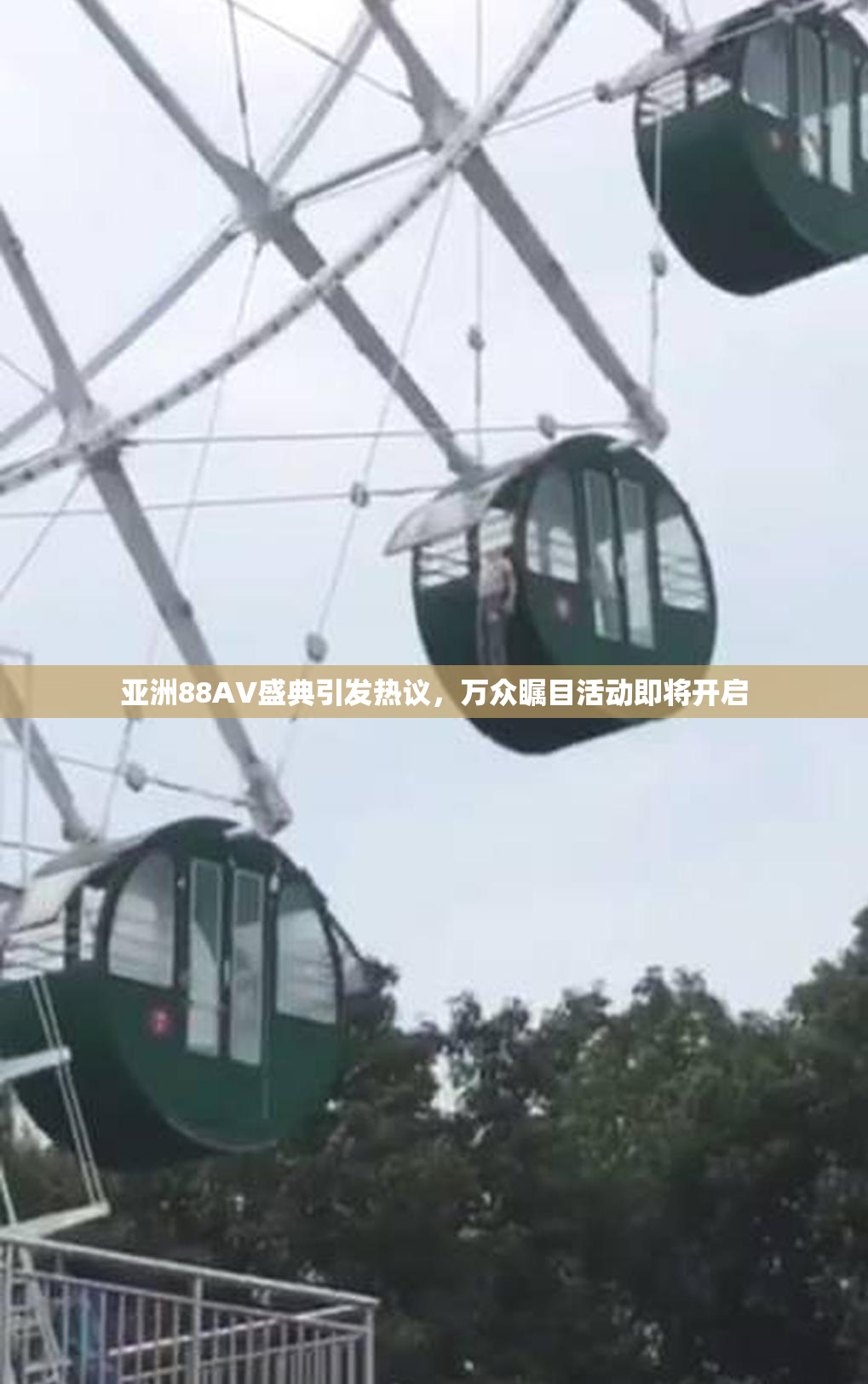 亚洲88AV盛典引发热议，万众瞩目活动即将开启