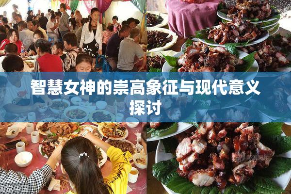 智慧女神的崇高象征与现代意义探讨