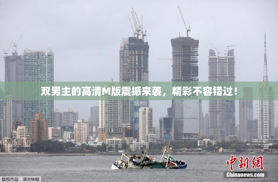 双男主的高清M版震撼来袭，精彩不容错过！
