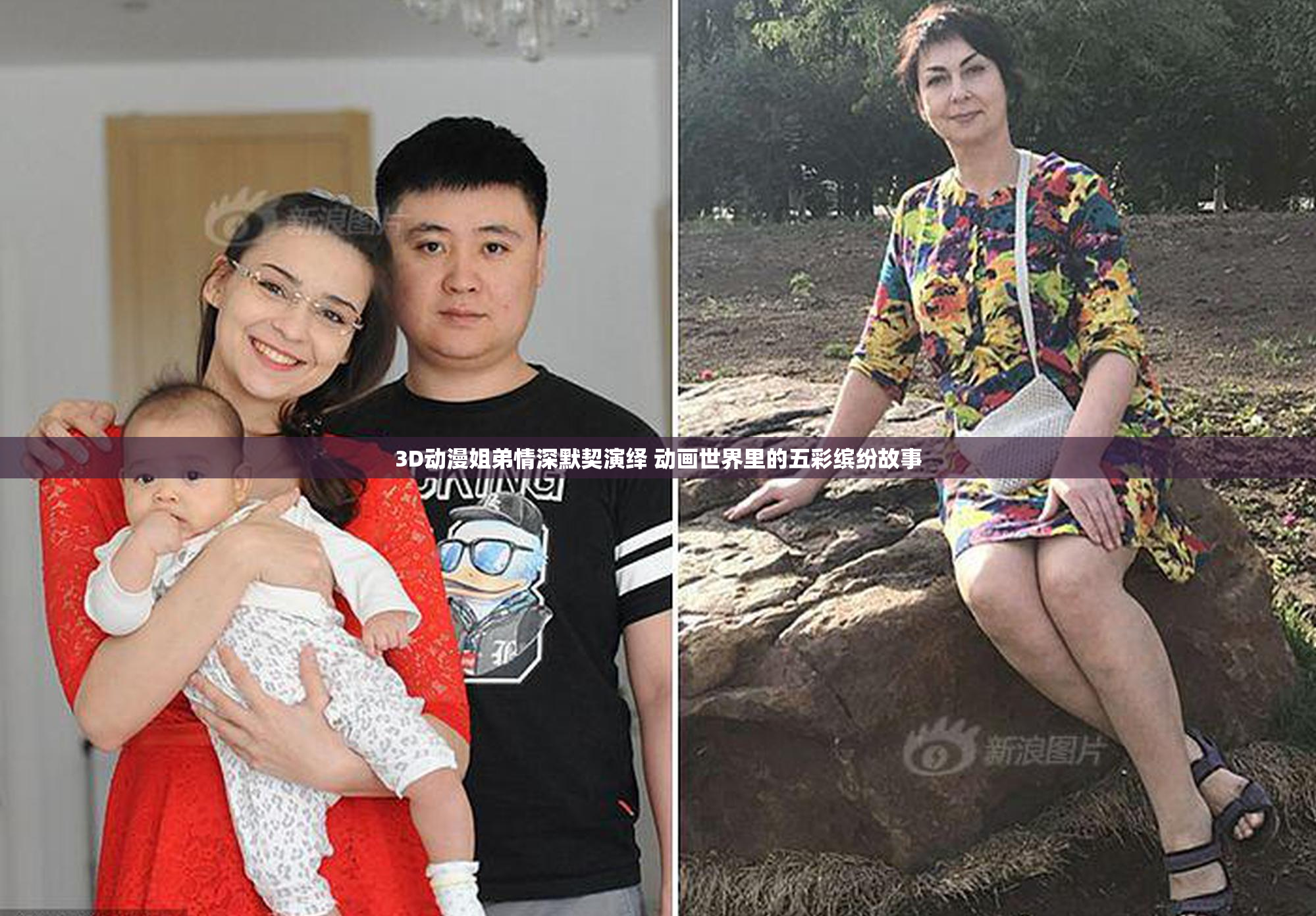 3D动漫姐弟情深默契演绎 动画世界里的五彩缤纷故事