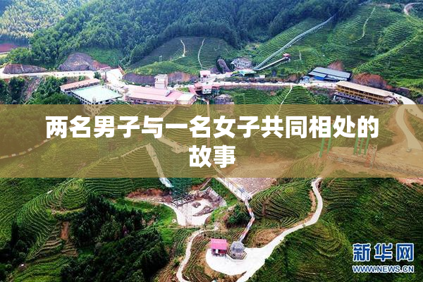 两名男子与一名女子共同相处的故事