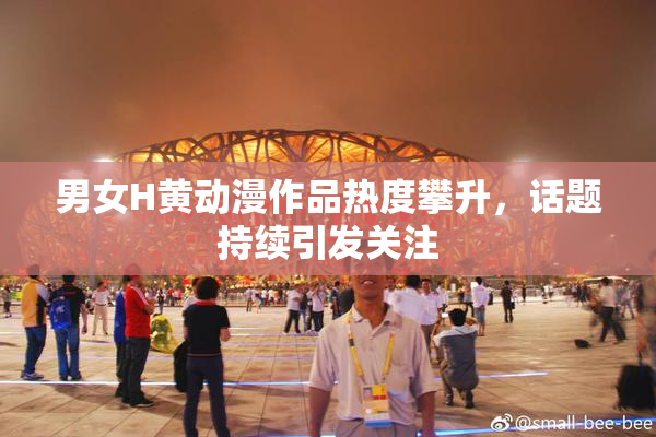 男女H黄动漫作品热度攀升，话题持续引发关注