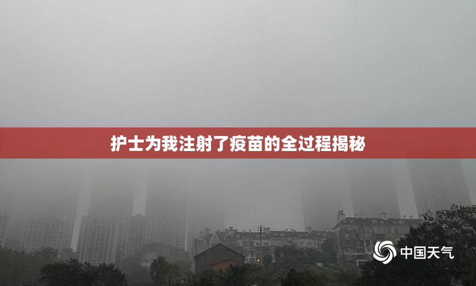 护士为我注射了疫苗的全过程揭秘