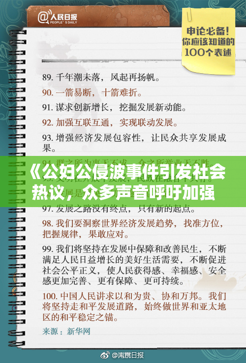 《公妇公侵波事件引发社会热议，众多声音呼吁加强法律监管》